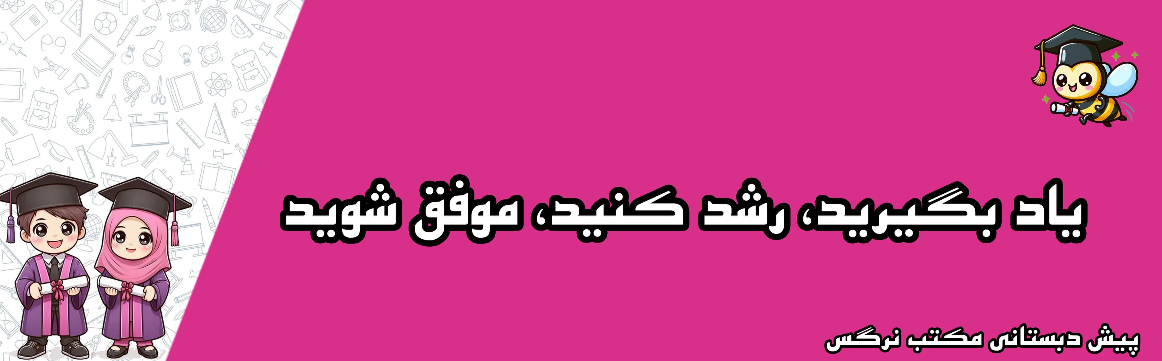 پیش دبستانی مکتب نرگس