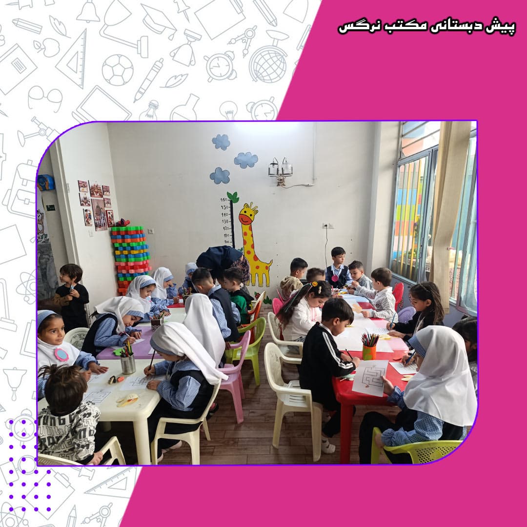 پیش دبستانی مکتب نرگس