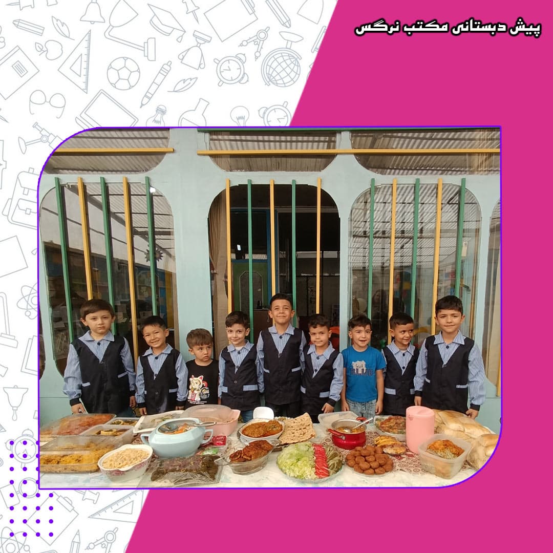 پیش دبستانی مکتب نرگس
