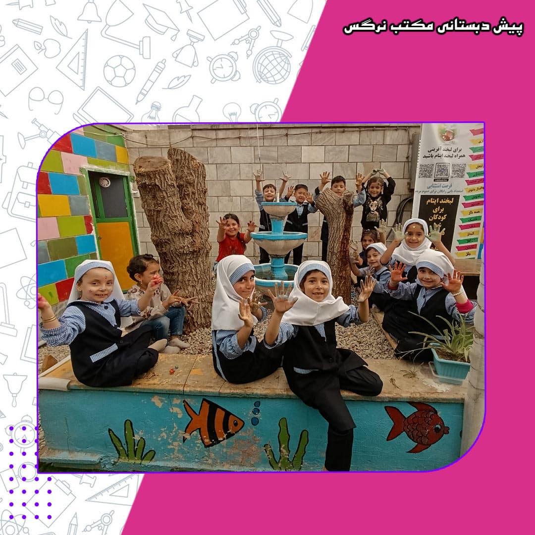 پیش دبستانی مکتب نرگس